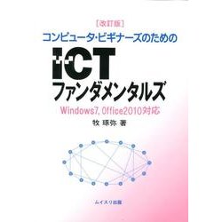 コンピュータ・ビギナーズのためのICTファンダメンタルズ 改－Windows7、Office2010対応 [単行本]