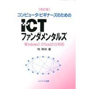 コンピュータ・ビギナーズのためのICTファンダメンタルズ 改－Windows7、Office2010対応 [単行本]