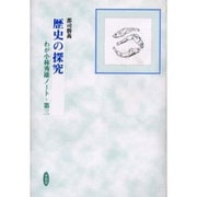 歴史の探究－わが小林秀雄ノート・第3 [単行本]