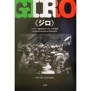 GIRO(ジロ)―イタリア一周自転車ロードレース写真集 [単行本]