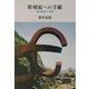 彫刻家への手紙―現代彫刻の世界 [単行本]