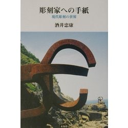 彫刻家への手紙―現代彫刻の世界 [単行本]