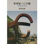 彫刻家への手紙―現代彫刻の世界 [単行本]