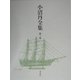 小沼丹全集〈第3巻〉 [全集叢書]