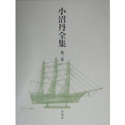 小沼丹全集〈第3巻〉 [全集叢書]