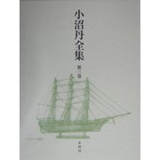 小沼丹全集〈第3巻〉 [全集叢書]