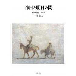 昨日と明日の間―編集者のノートから [単行本]