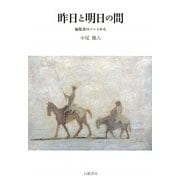 昨日と明日の間―編集者のノートから [単行本]