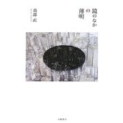 鏡のなかの薄明 [単行本]