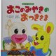 おこのみやきのおつきさま―ちゅーピーのえほん [絵本]