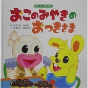 おこのみやきのおつきさま―ちゅーピーのえほん [絵本]