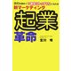 起業革命―会社を辞めていきなりトップ1%になれる新マーケティング [単行本]
