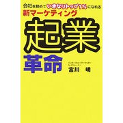 起業革命―会社を辞めていきなりトップ1%になれる新マーケティング [単行本]