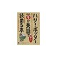 「ハリー・ポッター」Vol.5が英語で楽しく読める本 [単行本]