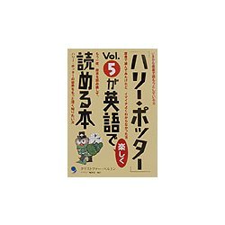 ヨドバシ Com ハリー ポッター Vol 5が英語で楽しく読める本 単行本 通販 全品無料配達