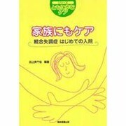 家族にもケア－統合失調症はじめての入院（シリーズ・ともに歩むケア） [単行本]
