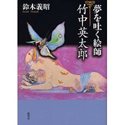 夢を吐く絵師・竹中英太郎 [単行本]