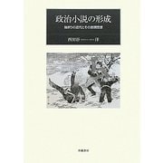 政治小説の形成―始まりの近代とその表現思想 [単行本]