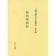 人物で読む日本経済史 第6巻 [全集叢書]