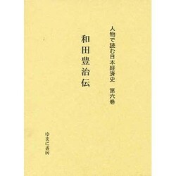 人物で読む日本経済史 第6巻 [全集叢書]