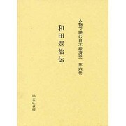 人物で読む日本経済史 第6巻 [全集叢書]