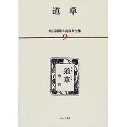 漱石新聞小説復刻全集 9 [全集叢書]