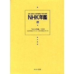 NHK年鑑 22 [全集叢書]