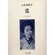 近代女性作家精選集 2 [全集叢書]
