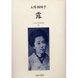 近代女性作家精選集 2 [全集叢書]