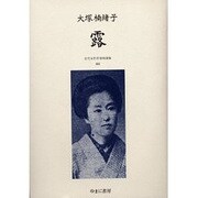 近代女性作家精選集 2 [全集叢書]