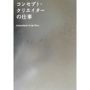 コンセプト・クリエイターの仕事―Time&timing [単行本]