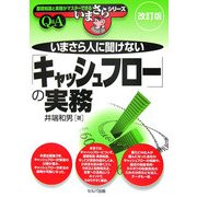 いまさら人に聞けない「キャッシュフロー」の実務 改訂版 [単行本]