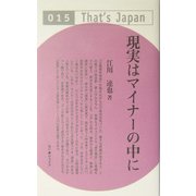 現実はマイナーの中に(That's Japan) [単行本]