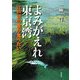 よみがえれ東京湾―江戸前の魚が食べたい! [単行本]