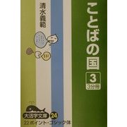 ことばの国〈3〉(大活字文庫) [文庫]