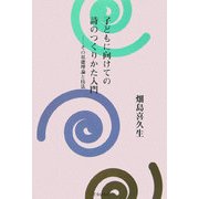 子どもに向けての詩のつくりかた入門―その基礎理論と技法 [単行本]