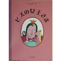 ビズの女王さま [絵本]