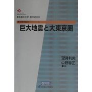 巨大地震と大東京圏 復刻版 (都市研究叢書〈3〉) [全集叢書]