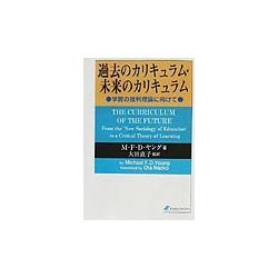 過去のカリキュラム・未来のカリキュラム―学習の批判理論に向けて [単行本]