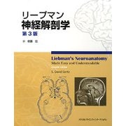 リープマン神経解剖学 第3版 [単行本]