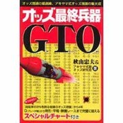 オッズ最終兵器GTO [単行本]