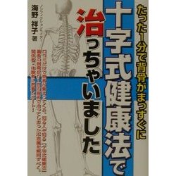 十字式健康法で治っちゃいました―たった1分で背骨がまっすぐに(元気健康ブックス) [単行本]