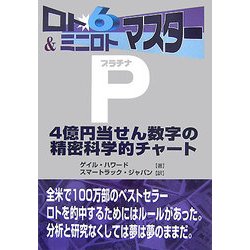 ロト6&ミニロトマスターP(プラチナ)―4億円当せん数字の精密科学的チャート [単行本]