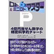 ロト6&ミニロトマスターP(プラチナ)―4億円当せん数字の精密科学的チャート [単行本]