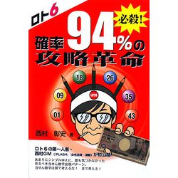 ロト6 必殺!確率94%の攻略革命(ギャンブル財テクブックス) [単行本]