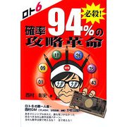 ロト6 必殺!確率94%の攻略革命(ギャンブル財テクブックス) [単行本]