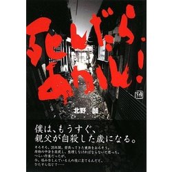 死んだら、あかん! [単行本]