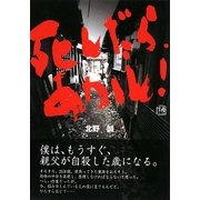 死んだら、あかん! [単行本]