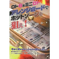 ロト6&ミニロト アレンジボードでホットゾーンを狙え!(ギャンブル財テクブックス) [単行本]