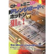 ロト6&ミニロト アレンジボードでホットゾーンを狙え!(ギャンブル財テクブックス) [単行本]